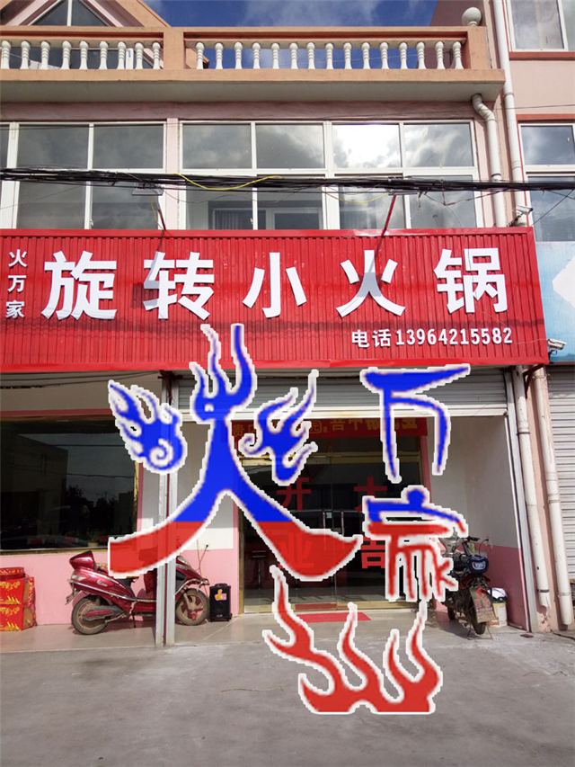 旋转小火锅店如何取名字,火万家给大家点建议