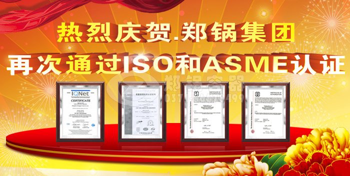 郑锅股份ASME认证和ISO9001换证通过