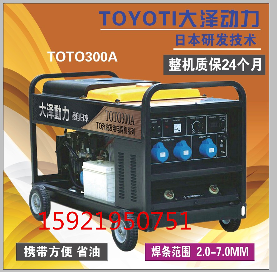 300A汽油机电焊机.能发电的焊机焊接非常精密稳定、小体积、移动方便、超低油耗、手提式便携带高舒适感、长寿命、安全可靠、静音。发电电焊机适应性强,效率高,达到国际领.水平。发电机在工农业生产,国防,科技及日常生活中有广泛的用途。上海欧鲍实业有限公司主要研发,生产,销售各种发电机组,在发电机行业中已占据领.
