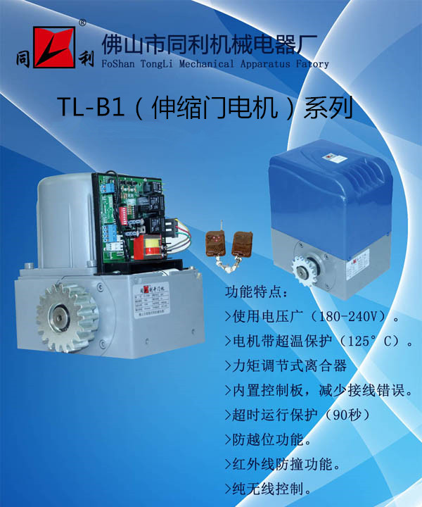 TL系列智能开门机是我厂经过多年总结,针对目前市场上的开门机普遍因控制器外围以及接线繁琐且容易错接,帮障率偏高等缺点而开发的又一智能新品,该产品巧妙的将控制器内置于门机外,增加了防冲行程,红外线防撞,超时运行保护等功能,采用无线和外加有线控制,使用更趋人性化,操作简单方便,可靠耐用。 A37型号 智能型内置平移门控制器是我公司最新开发的产品,她采用先进的微电脑控制,比一般的控制器更稳定,更安全可靠,并有以下显著特点。 1,超低压运行:电压欠压20%时,欠压10%电压即可正常工作。 2,温度保护器:当工作