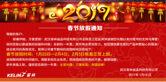 客林春节放假通知