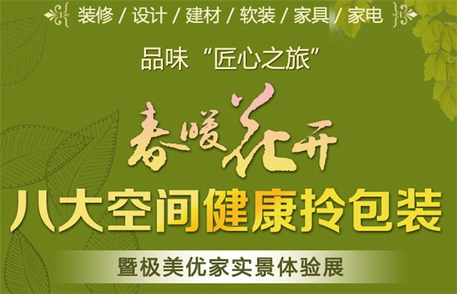 极美优家春季装修实景体验展