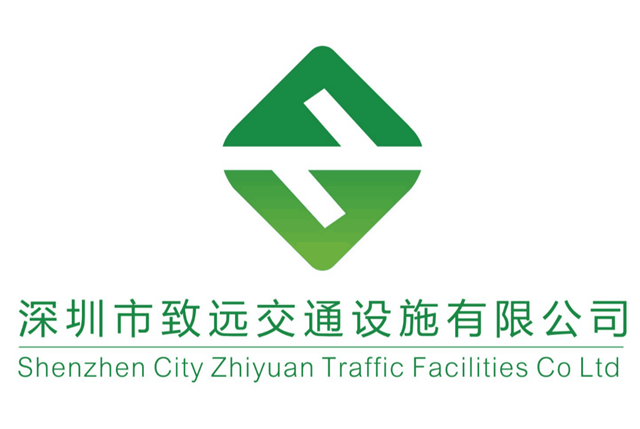 深圳市致远交通设施有限公司