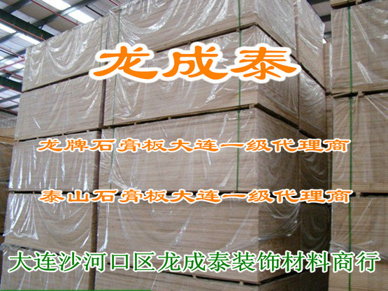 龙牌石膏板泰山石膏板大连一级代理商