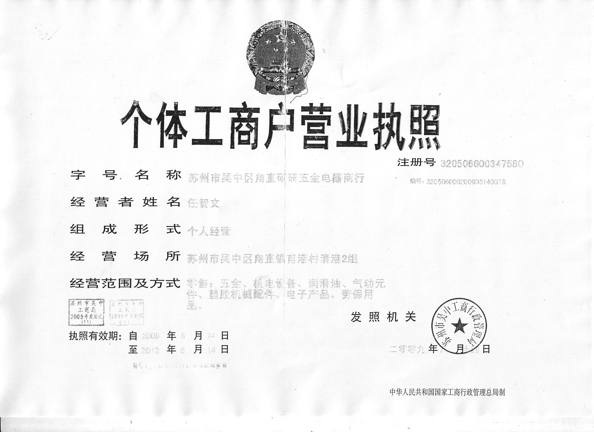 320506600347580 登记机关: 苏州市吴中区市场监督管理局 法人代表