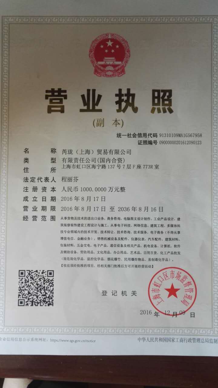 认证信息-芮珑(上海)贸易有限公司