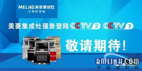 2017年美菱集成灶携手cctv2cctv7强势宣传