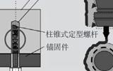 外拉锚