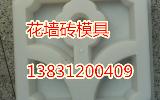 花墙砖模具