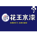 花王水漆