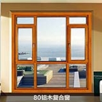 红橡树门窗系统 80/145铝木复合窗 高端铝木门窗