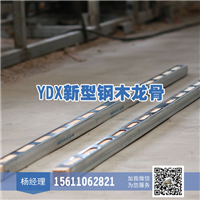 YDX钢木龙骨 建筑龙骨 工程龙骨 价格优惠