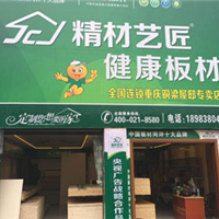 中国板材品牌招商加盟 精材艺匠重庆铜梁店