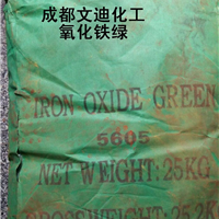 供应四川氧化铁绿 成都氧化铁绿 建材着色剂