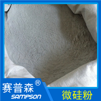 *用微硅粉硅灰 赛普森微硅粉