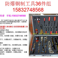 供应防爆铜制工具36件组EX-ASZHTZ36贵州