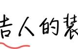 较美法式风格装修，客厅护墙板超美！-美式客厅护墙板效果图