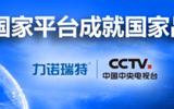 国家平台成就国家品牌 力诺瑞特全新品牌广告CCTV首播-力诺瑞特热水器