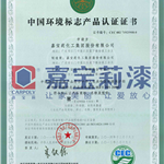 中国环境标志内外墙漆、木器漆产品认证证书