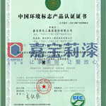 中国环境标志聚氨酯类、硝基类产品认证证书