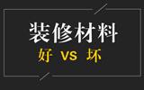 一眼辨別裝修材料好壞, 劣質(zhì)材料滾一邊去!-裝修材料輔料