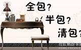 新房装修, 全包、半包、清包哪种方式好? 有什么区别?-装修主料辅料全包好吗
