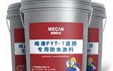 新型产品: 关于FYT-1聚合物沥青防水涂料的介绍-防水涂料